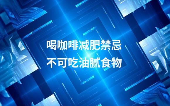 喝咖啡减肥禁忌 不可吃油腻食物